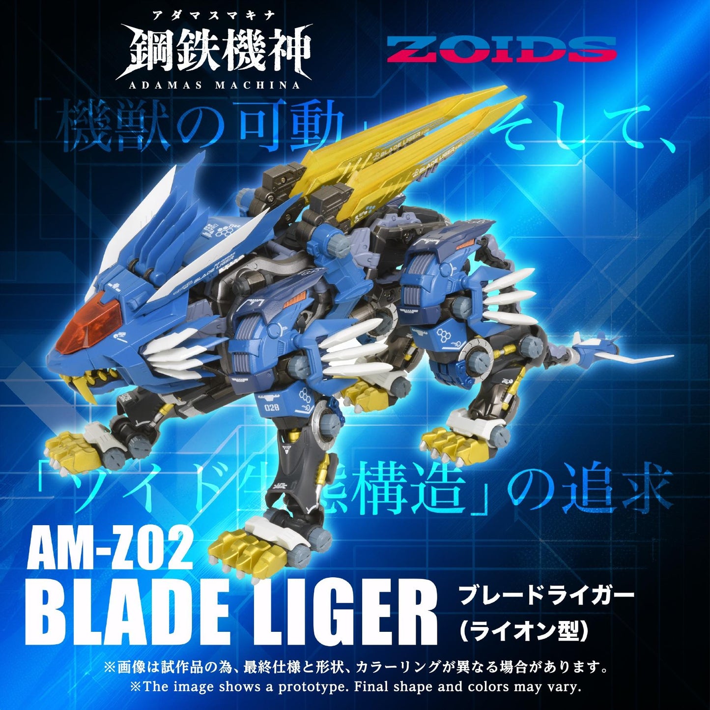 【Pre-order】ZOIDS -  AM-Z02 BLADE LIGER
