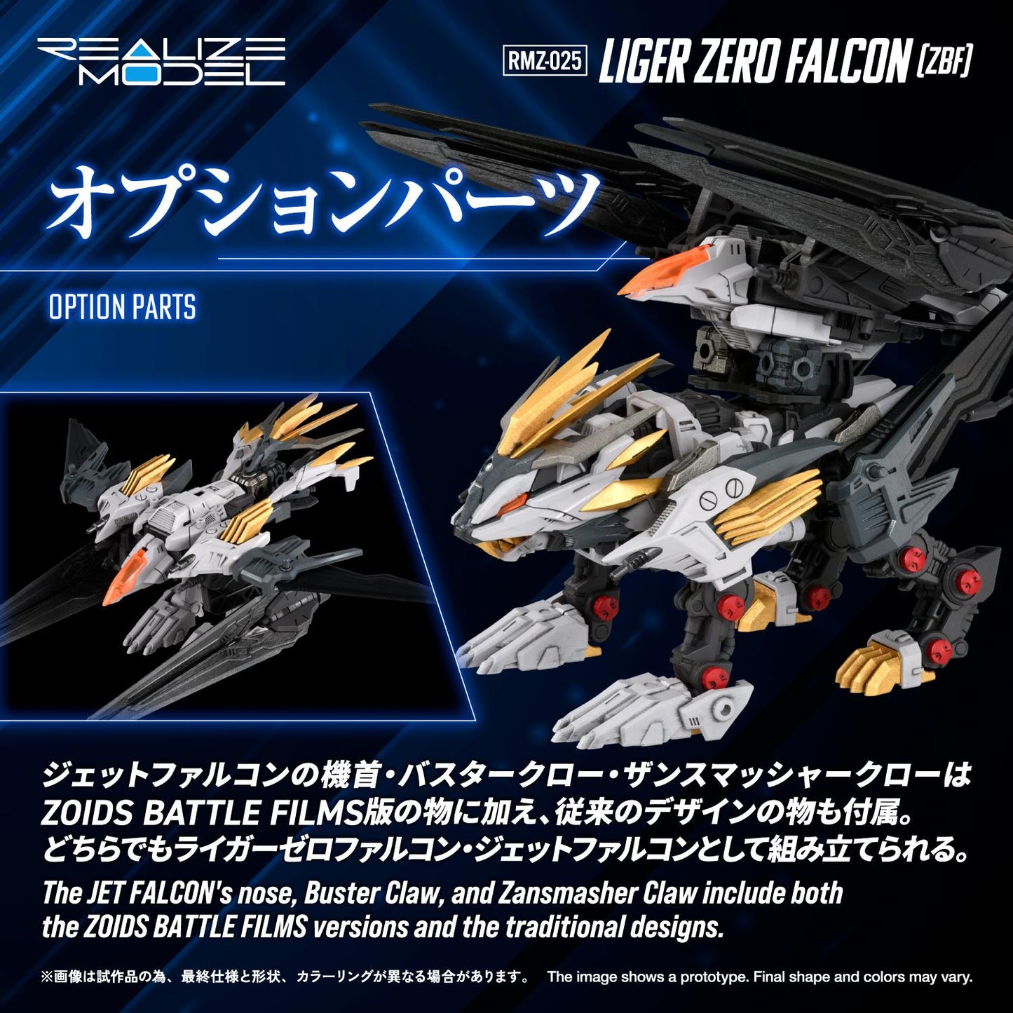 【Pre-order】ZOIDS -  Model Kits (RMZ-025 LIGER ZERO FALCON (ZBF))