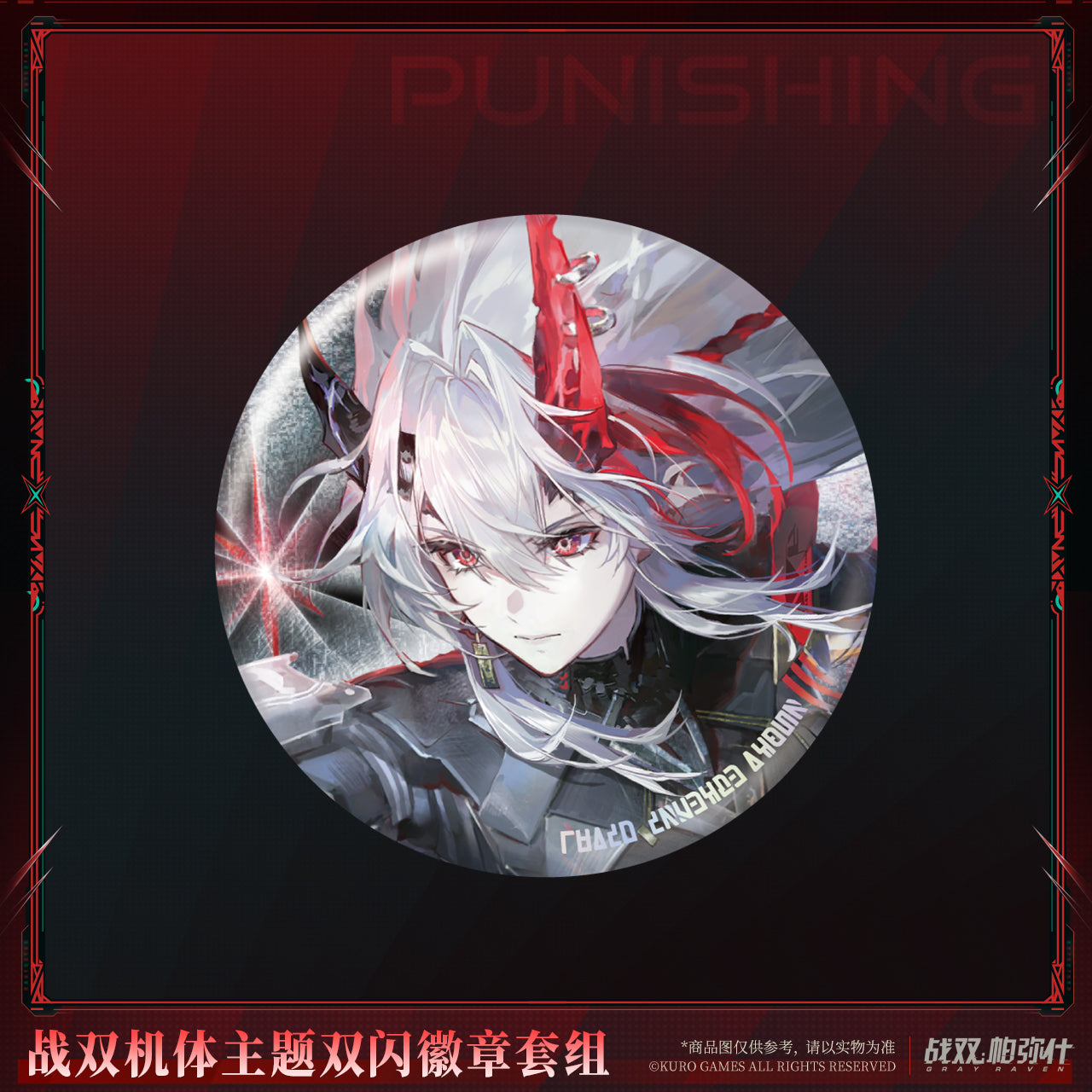 【Pre-Order】Punishing: Gray Raven - Frame Reflective Badge Set