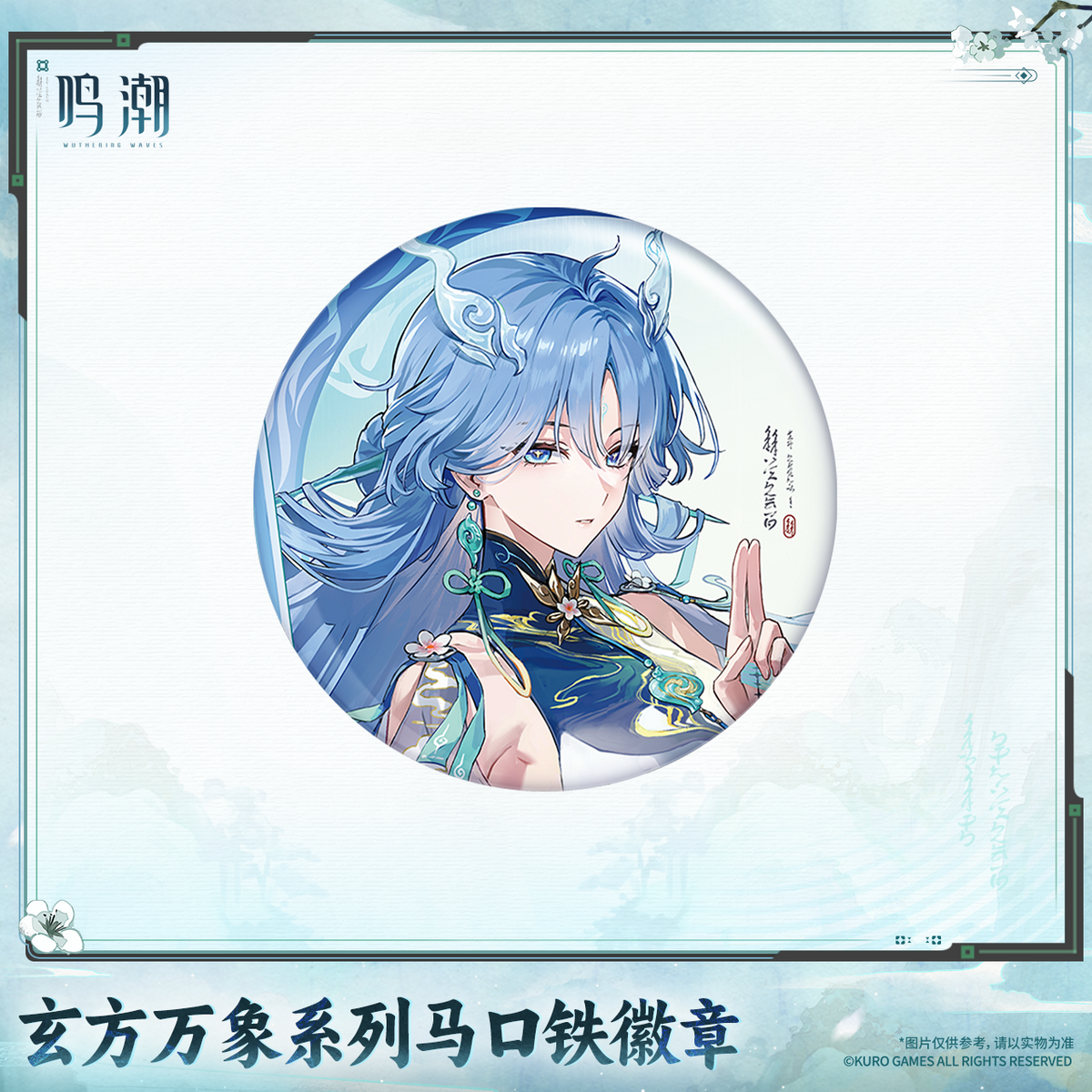 【Pre-Order】Wuthering Waves - Xuanfang Myriad Series Tin Badge Ver.2